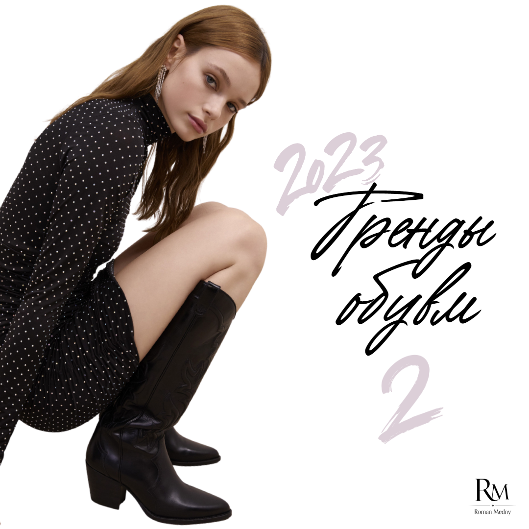 Тренды женской обуви 2023. Часть 2
